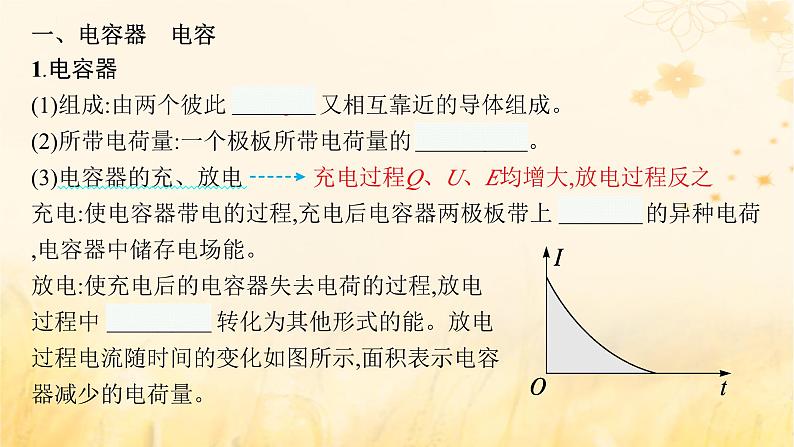 适用于新教材2024版高考物理一轮总复习第8章静电场第3讲电容器实验：观察电容器的充放电现象带电粒子在电场中的运动课件04