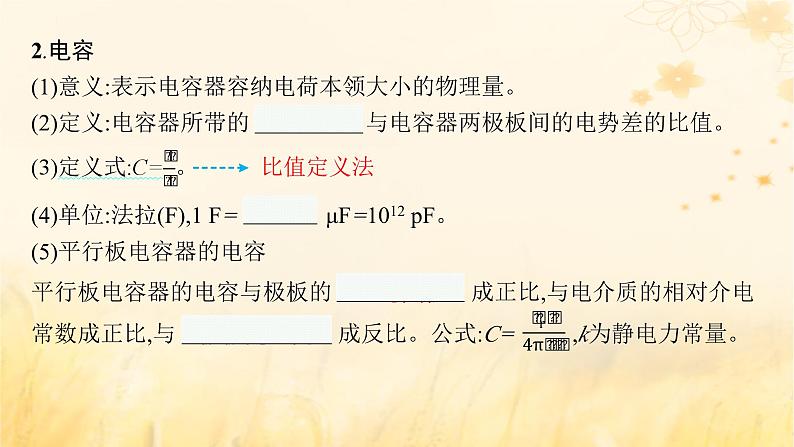 适用于新教材2024版高考物理一轮总复习第8章静电场第3讲电容器实验：观察电容器的充放电现象带电粒子在电场中的运动课件05