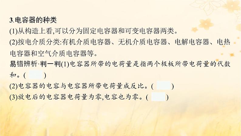 适用于新教材2024版高考物理一轮总复习第8章静电场第3讲电容器实验：观察电容器的充放电现象带电粒子在电场中的运动课件06