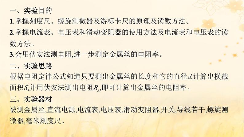 适用于新教材2024版高考物理一轮总复习第9章电路实验探究课11测定金属的电阻率课件第4页