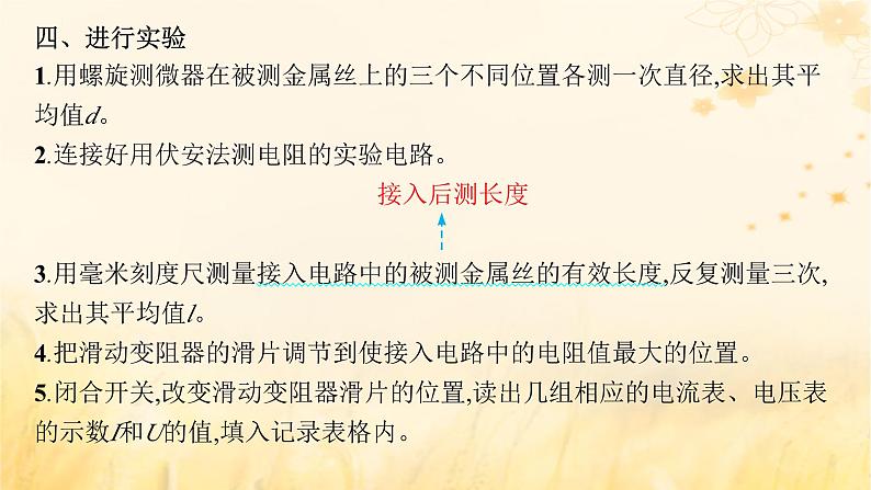 适用于新教材2024版高考物理一轮总复习第9章电路实验探究课11测定金属的电阻率课件第5页