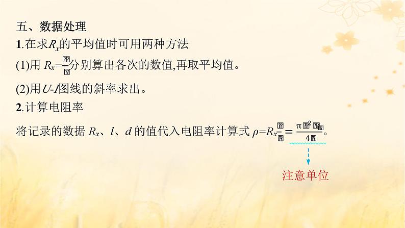 适用于新教材2024版高考物理一轮总复习第9章电路实验探究课11测定金属的电阻率课件第6页