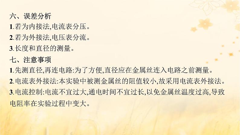 适用于新教材2024版高考物理一轮总复习第9章电路实验探究课11测定金属的电阻率课件第7页