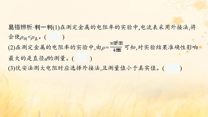 适用于新教材2024版高考物理一轮总复习第9章电路实验探究课11测定金属的电阻率课件第8页