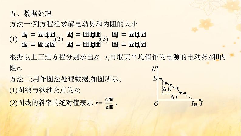 适用于新教材2024版高考物理一轮总复习第9章电路实验探究课12测定电源的电动势和内阻课件06