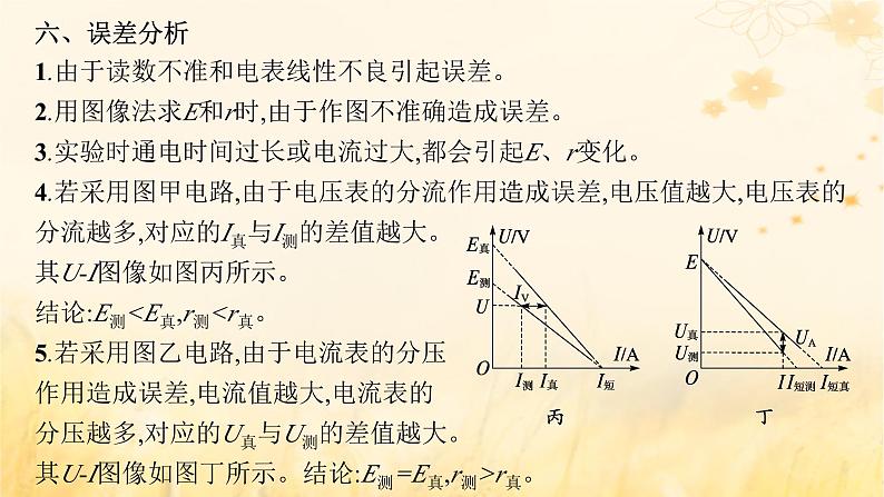 适用于新教材2024版高考物理一轮总复习第9章电路实验探究课12测定电源的电动势和内阻课件07