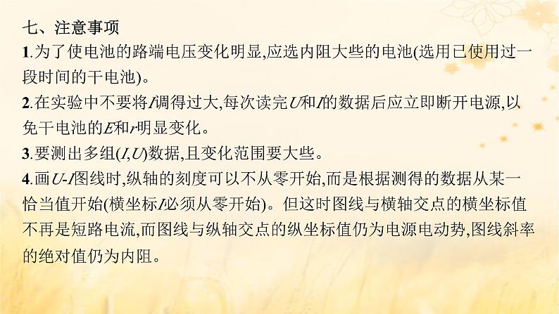 适用于新教材2024版高考物理一轮总复习第9章电路实验探究课12测定电源的电动势和内阻课件08