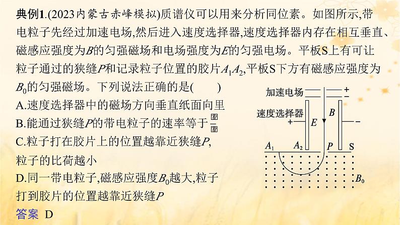 适用于新教材2024版高考物理一轮总复习第10章磁场专题提升课13现代科技中的电场与磁场问题课件第4页