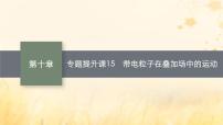 适用于新教材2024版高考物理一轮总复习第10章磁场专题提升课15带电粒子在叠加场中的运动课件