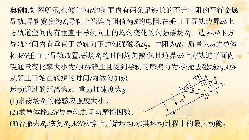 适用于新教材2024版高考物理一轮总复习第11章电磁感应专题提升课17电磁感应中的动力学能量和动量问题课件第5页