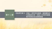 适用于新教材2024版高考物理一轮总复习第12章交变电流传感器实验探究课14实验一探究变压器原副线圈电压与匝数的关系实验二利用传感器制作简单的自动控制装置课件