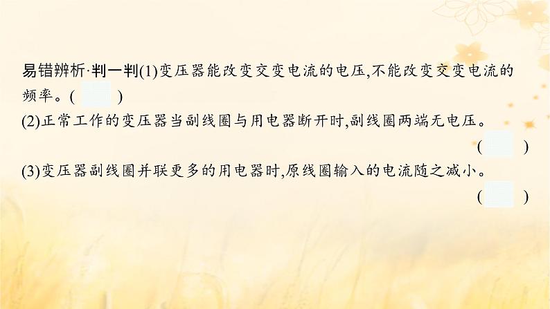 适用于新教材2024版高考物理一轮总复习第12章交变电流传感器第2讲理想变压器电能的输送课件第6页