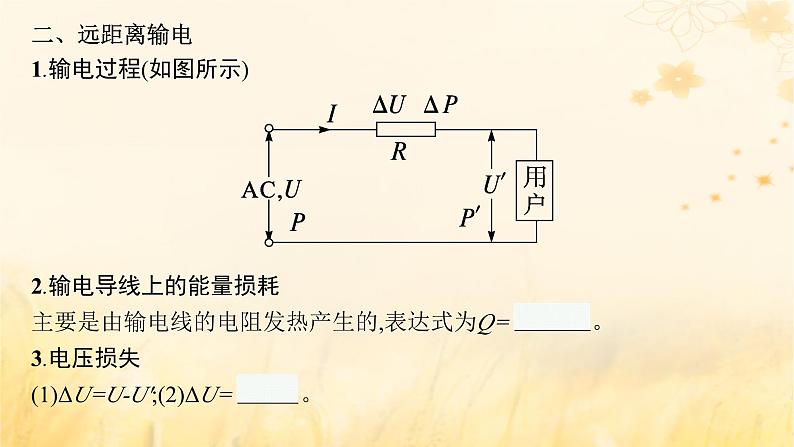 适用于新教材2024版高考物理一轮总复习第12章交变电流传感器第2讲理想变压器电能的输送课件第7页