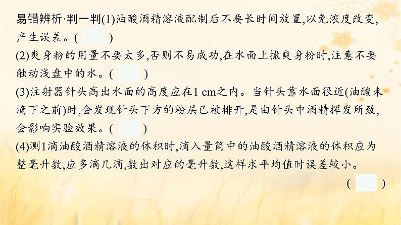 适用于新教材2024版高考物理一轮总复习第14章热学实验探究课17用油膜法估测分子的大形件课件PPT06