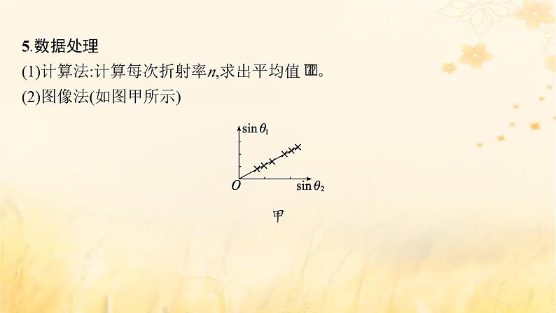 适用于新教材2024版高考物理一轮总复习第13章光学电磁波相对论实验探究课15测定玻璃的折射率课件07