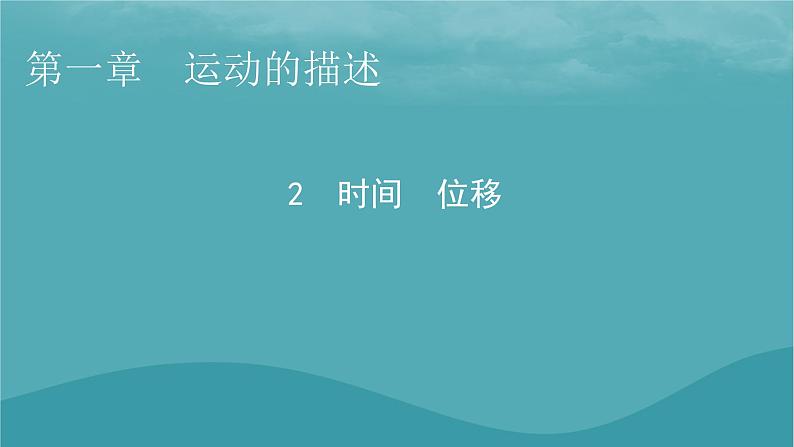 2023年新教材高中物理第1章运动的描述2时间位移课件新人教版必修第一册01