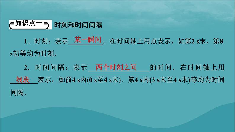 2023年新教材高中物理第1章运动的描述2时间位移课件新人教版必修第一册05