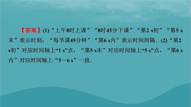 2023年新教材高中物理第1章运动的描述2时间位移课件新人教版必修第一册07