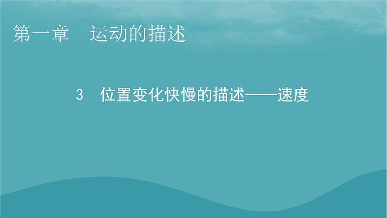 2023年新教材高中物理第1章运动的描述3位置变化快慢的描述__速度课件新人教版必修第一册01