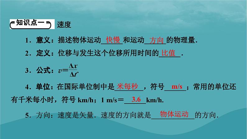 2023年新教材高中物理第1章运动的描述3位置变化快慢的描述__速度课件新人教版必修第一册05