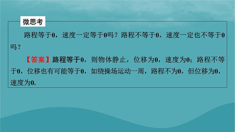 2023年新教材高中物理第1章运动的描述3位置变化快慢的描述__速度课件新人教版必修第一册06