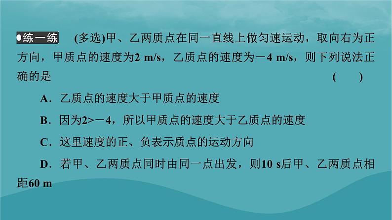 2023年新教材高中物理第1章运动的描述3位置变化快慢的描述__速度课件新人教版必修第一册07