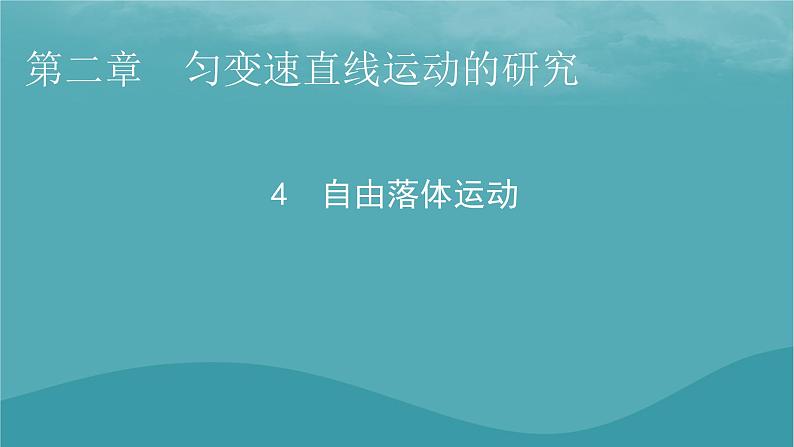 2023年新教材高中物理第2章匀变速直线运动的研究4自由落体运动课件新人教版必修第一册01