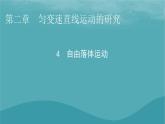 2023年新教材高中物理第2章匀变速直线运动的研究4自由落体运动课件新人教版必修第一册