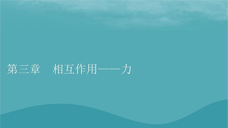 2023年新教材高中物理第3章相互作用__力1重力与弹力课件新人教版必修第一册第1页