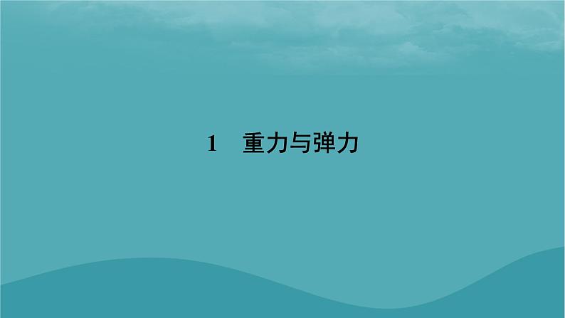 2023年新教材高中物理第3章相互作用__力1重力与弹力课件新人教版必修第一册第6页