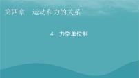 高中人教版 (2019)4 力学单位制授课ppt课件