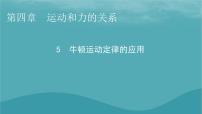 高中物理人教版 (2019)必修 第一册5 牛顿运动定律的应用课堂教学课件ppt