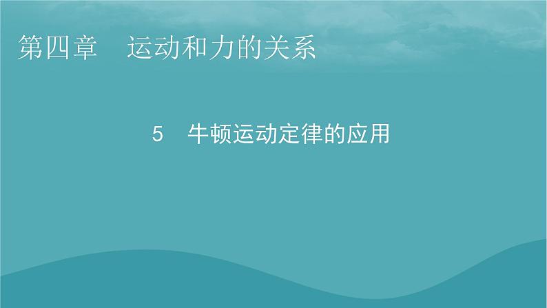 2023年新教材高中物理第4章运动和力的关系5牛顿运动定律的应用课件新人教版必修第一册第1页