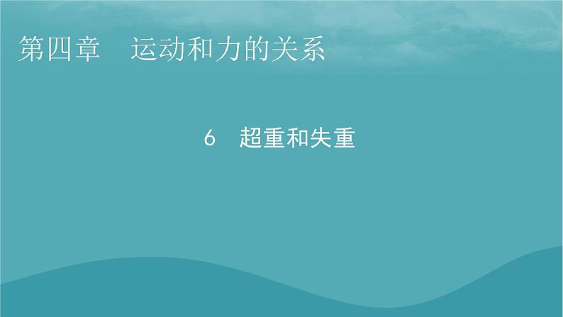 2023年新教材高中物理第4章运动和力的关系6超重和失重课件新人教版必修第一册第1页