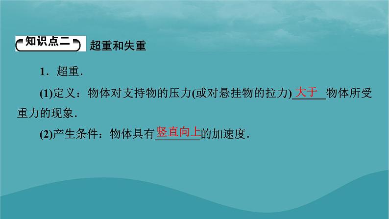 2023年新教材高中物理第4章运动和力的关系6超重和失重课件新人教版必修第一册第6页