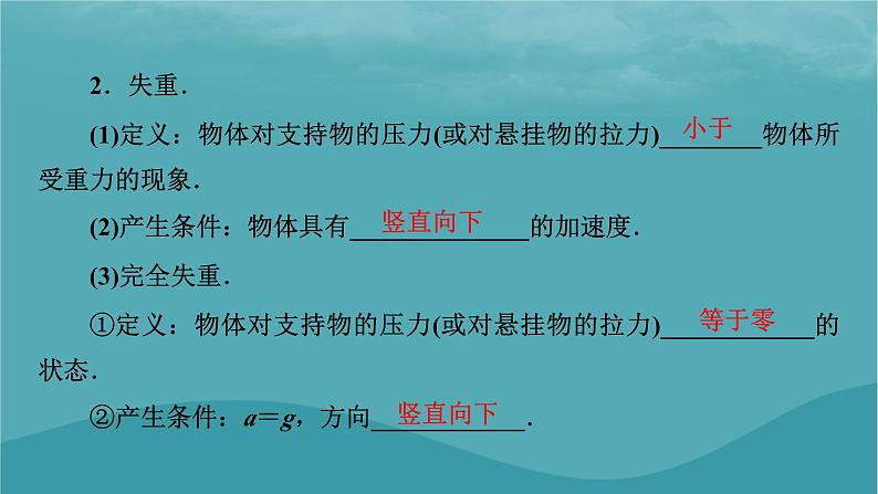 2023年新教材高中物理第4章运动和力的关系6超重和失重课件新人教版必修第一册第7页