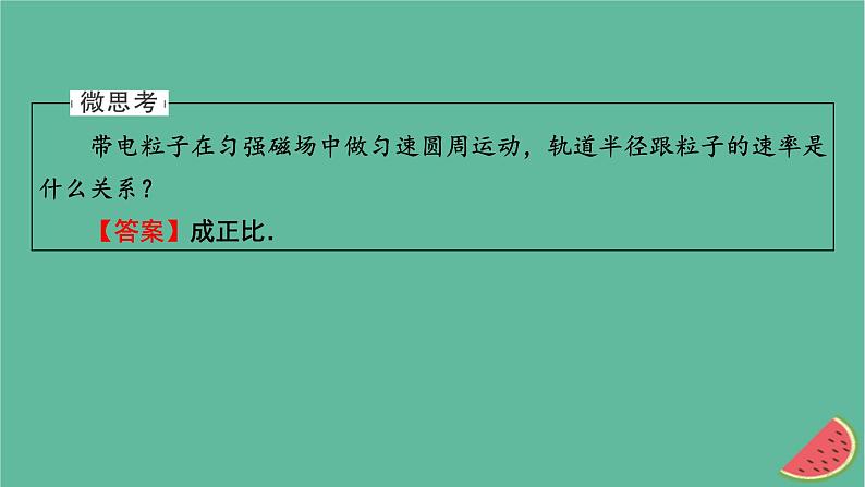 2023年新教材高中物理第1章安培力与洛伦兹力3带电粒子在匀强磁场中的运动课件新人教版选择性必修第二册第6页