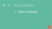 人教版 (2019)选择性必修 第二册4 质谱仪与回旋加速器课堂教学课件ppt