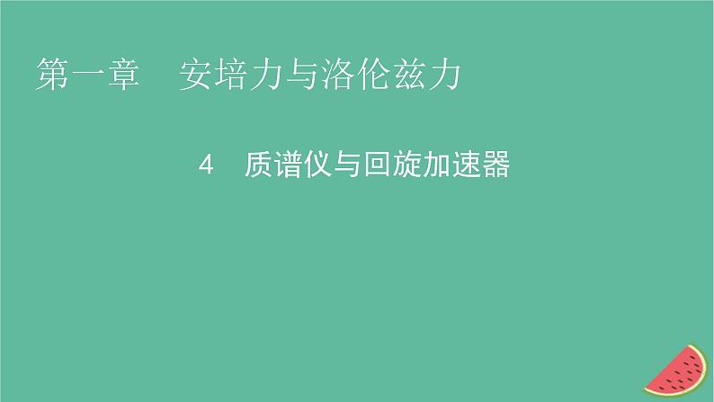 2023年新教材高中物理第1章安培力与洛伦兹力4质谱仪与回旋加速器课件新人教版选择性必修第二册第1页