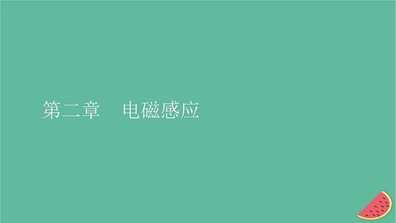 2023年新教材高中物理第2章电磁感应1楞次定律课件新人教版选择性必修第二册第1页