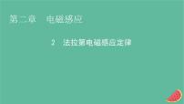 高中物理人教版 (2019)选择性必修 第二册2 法拉第电磁感应定律示范课课件ppt