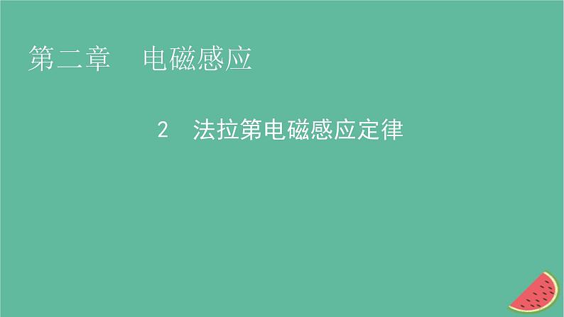 2023年新教材高中物理第2章电磁感应2法拉第电磁感应定律课件新人教版选择性必修第二册第1页