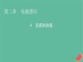 2023年新教材高中物理第2章电磁感应4互感和自感课件新人教版选择性必修第二册