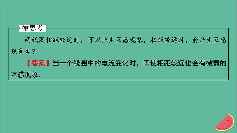 2023年新教材高中物理第2章电磁感应4互感和自感课件新人教版选择性必修第二册06