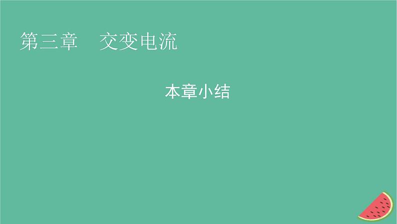 2023年新教材高中物理本章小结3第3章交变电流课件新人教版选择性必修第二册01