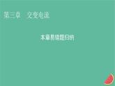 2023年新教材高中物理本章易错题归纳3第3章交变电流课件新人教版选择性必修第二册