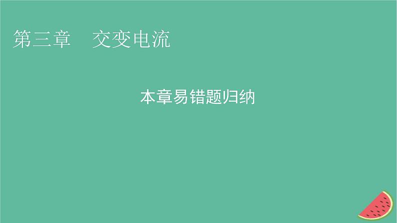 2023年新教材高中物理本章易错题归纳3第3章交变电流课件新人教版选择性必修第二册01