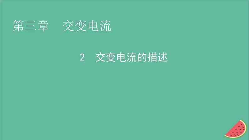 2023年新教材高中物理第3章交变电流2交变电流的描述课件新人教版选择性必修第二册01