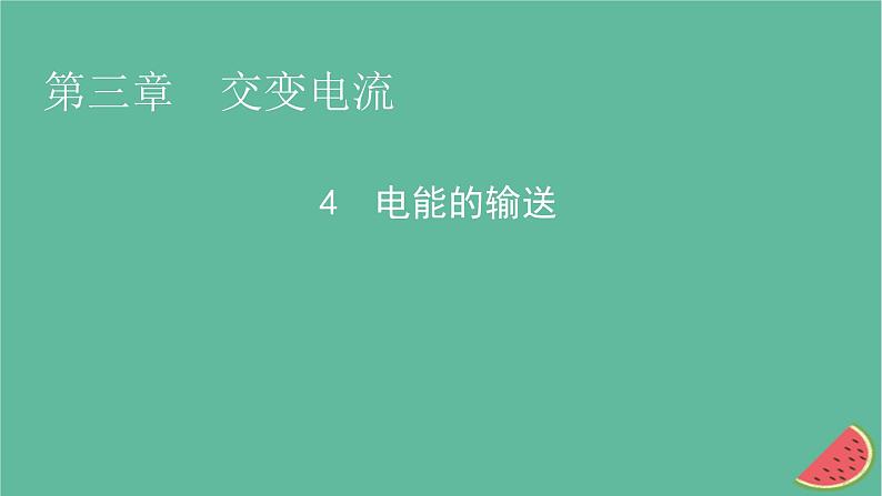 2023年新教材高中物理第3章交变电流4电能的输送课件新人教版选择性必修第二册第1页