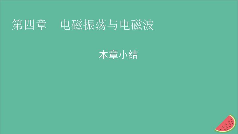 2023年新教材高中物理本章小结4第4章电磁振荡与电磁波课件新人教版选择性必修第二册01